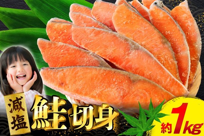 訳あり 無添加 減塩 塩銀鮭 切身 総重量 1kg [足利本店 宮城県 気仙沼市 20565550] 魚 魚介類 サーモン 鮭 海鮮 魚介 甘塩味 塩分控えめ さけ サケ 鮭切身 シャケ 切り身 銀鮭切り身 簡易包装 規格外 不揃い 家庭用 冷凍