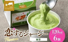 【ジェラート醍醐桜】恋するジャージーPremium緑茶 6個セット / 岡山 真庭 醍醐桜 極上スイーツ 濃厚 プレゼント 贈答 デザート ギフト ジャージー牛 ミルク 緑茶 ジェラート おやつ 子供から大人まで 冷凍 人気 贅沢 家庭用にも 【nhss002-01】