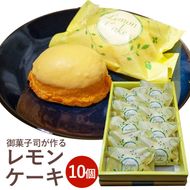 《季節限定》御菓子司が作る レモンケーキ10個セット お取り寄せ ギフト対応 個包装 スイーツ 檸檬 焼き菓子 ※離島への配送不可