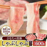 【料理王国100選】【牧場直販】ひなたの黒豚しゃぶしゃぶセット 600g（豚肉 黒豚 豚 バラ 豚バラ ロース しゃぶしゃぶ用 鍋 小分け）