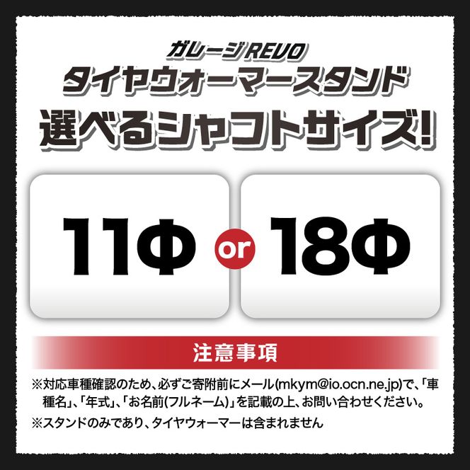 ガレージREVO タイヤウォーマースタンド ［184M05］ ガレージ REVO 1台 専用シャフト 1本 カラー ブラック 選べる シャフトサイズ 堅牢 コンパクト 組み立て 簡単 ホイール 保管 ディスプレイ 向山鉄工株式会社 愛知県 小牧市 送料無料