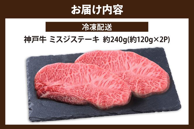 【神戸牛 お試し用 ミスジステーキ 約240g（約120g×2P）】冷凍 和牛 牛肉 ステーキ ミスジ しゃぶしゃぶ すき焼き 焼肉 年末年始 パーティー ごちそう ギフト 贈答 但馬牛 但馬 神戸 神戸牛 松阪牛 近江牛 三大銘牛 大人気 ふるさと納税 おすすめ 返礼品 兵庫県 香美町 村岡 エスフーズ 12000円 KBB 67-07