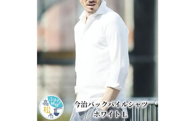 今治　バックパイルシャツ　ホワイト　【L】 372013_MU001VC02