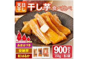 ＜先行予約受付中！2026年10月から順次発送予定＞干し芋 三兄弟食べ比べセット（あまはづき・紅はるか・安納芋 合計900g・150g×各2袋) ジッパー付き袋 サツマイモ あまはづき 紅はるか 安納芋 小分け 便利 おやつ スイーツ 国産 【YO-17】【株式会社 陽】
