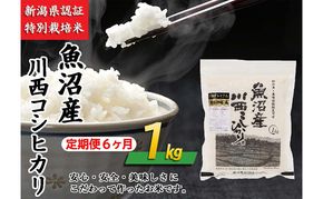 【定期便／6ヶ月】魚沼産川西こしひかり1kg