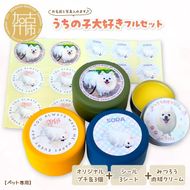 【ペット専用】うちの子大好きフルセット オリジナルプチ缶3個+シール3シート+うちの子専用肉球クリームセット 《 ペットグッズ 犬 容器 小物入れ 缶 シール オリジナル ステッカー クリーム セット 》【2401N13301】