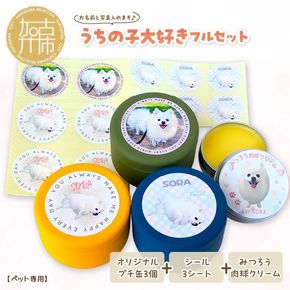 【ペット専用】うちの子大好きフルセット オリジナルプチ缶3個+シール3シート+うちの子専用肉球クリームセット 《 ペットグッズ 犬 容器 小物入れ 缶 シール オリジナル ステッカー クリーム セット 》【2401N13301】