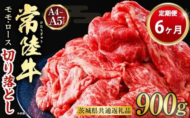 【定期便 6ヶ月】【常陸牛】切り落とし 900g 合計5.4kg（茨城県共通返礼品 茨城県産）