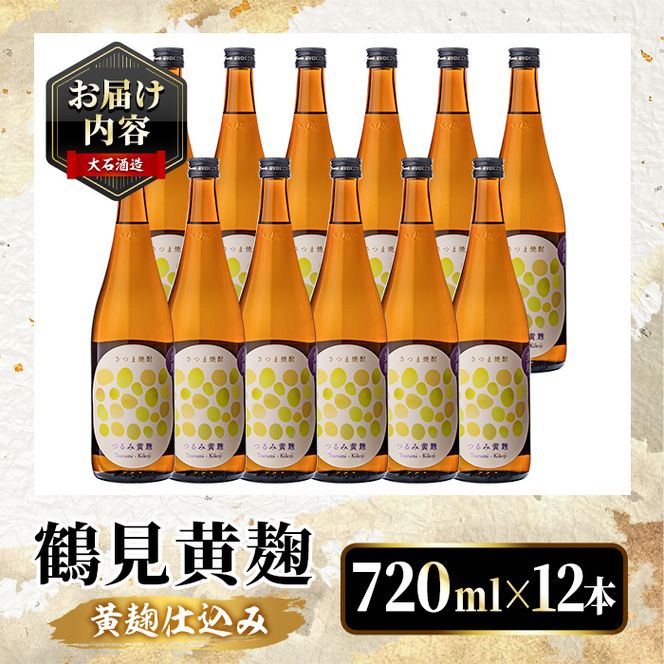鹿児島本格芋焼酎！「鶴見黄麹」(720ml×12本) 国産 鹿児島県産 アルコール 芋 焼酎 いも焼酎 お酒 ソーダ割り ロック お湯割り 黄麹 【大石酒造】akn038-72