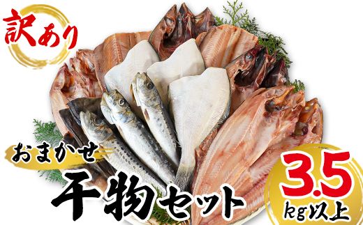 【2026年5月下旬発送】干物 おまかせ詰め合わせセット 3.5kg以上 真ホッケ 縞ホッケ サバ