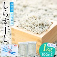 篠島産しらす干し1kg