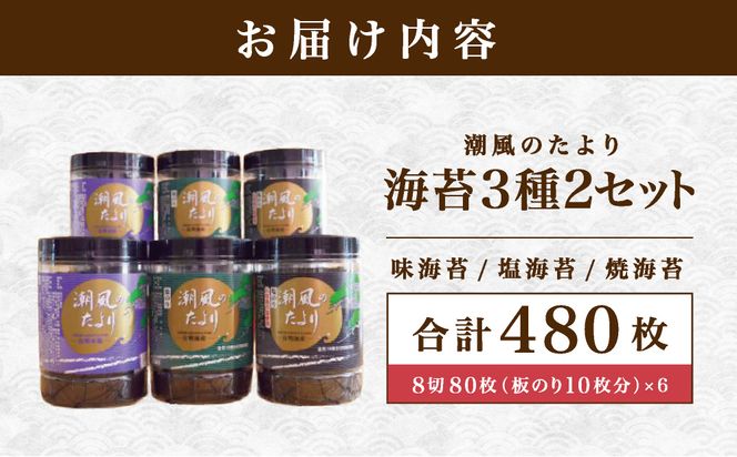 佐賀海苔 潮風のたより 3種セット×2セット