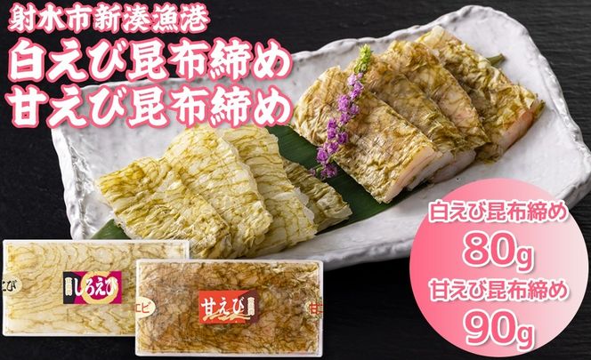 新湊産白エビ昆布締80g・甘エビ昆布締90g