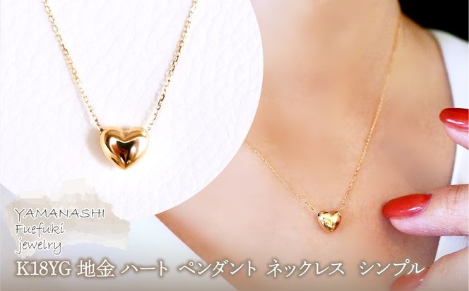 K18 18金 イエローゴールド 地金 ハート ペンダント ネックレス  シンプル 保証書付 61171 242-059-a