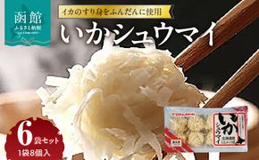 いかシュウマイ 8個入×6袋セット いか すり身 しゅうまい 海鮮 海鮮しゅうまい 小分け 弁当 おつまみ おかず 惣菜 冷凍 蒸し料理 揚げ料理 お取り寄せ お取り寄せグルメ 北海道 函館市 送料無料_HD151-006