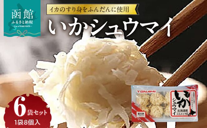 いかシュウマイ 8個入×6袋セット いか すり身 しゅうまい 海鮮 海鮮しゅうまい 小分け 弁当 おつまみ おかず 惣菜 冷凍 蒸し料理 揚げ料理 お取り寄せ お取り寄せグルメ 北海道 函館市 送料無料_HD151-006