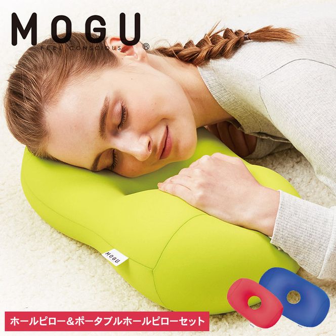 枕 昼寝 MOGU モグ ホールピロー ロイヤルブルー + ポータブルホールピロー レッド セット