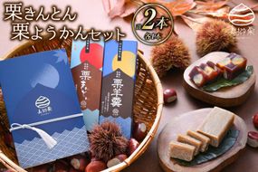 和菓子 栗きんとん & 栗ようかん セット [農林産物直売所 美郷ノ蔵 宮崎県 美郷町 31ab0071] ギフト 詰め合わせ くり 栗 国産 栗づくし 和菓子 スイーツ 宮崎県産 美郷産 冷蔵 送料無料 数量限定 お菓子 おやつ 手作り ギフト プレゼント 贈り物 父の日 母の日