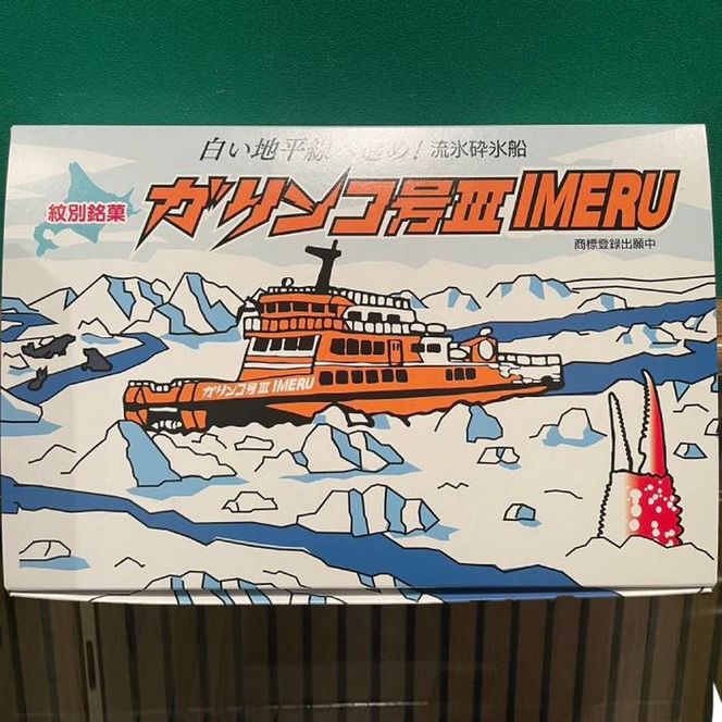 14-142 紋別銘菓「ガリンコ号」　10枚入×2箱