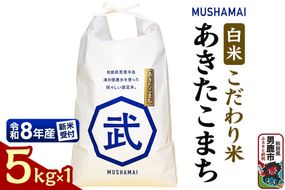 あきたこまち MUSHAMAI あきたこまち「こだわり米」5kg（5kg×1袋）お米 精米 令和8年産 [令和8年 新米 先行受付 あきたこまち 秋田県 男鹿市 お米 精米 白米 おいしい]|23_nhv-010101s