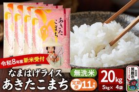 【定期便11ヶ月】 あきたこまち ＜令和8年産 新米受付＞ 『なまはげライス』 無洗米 20kg（5kg×4袋） 吉運商店 [新米 先行受付 米 こめ コメ 無洗米 あきたこまち 秋田県 男鹿市]|23_ysu-332011s