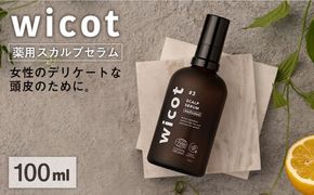 wicot 薬用スカルプセラム 糸島市 / 株式会社ピュール 頭皮ケア 育毛剤[AZA146] スカルプ  保護 補修 保湿 乾燥 COSMOS認証 ヴィーガン認証 乾燥