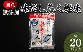 だしパック 無添加のお徳用味だし ２０パック 国産 だしパック 出汁 万能だし 和風だし 粉末 調味料 食塩不使用 かつお節 昆布だし 煮干し 手軽 簡単 味噌汁 みそ汁 煮物 う