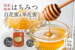 Honey farm Mel『国産純粋はちみつ』百花蜜1kgと単花蜜30g 【0086-006】