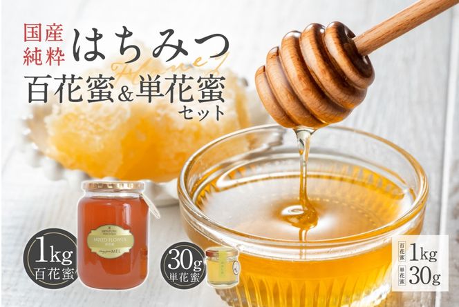 純国産　百花蜜1kg×4本セット Honey farm Mel『国産純粋はちみつ』百花蜜1kgと単花蜜30g 【0086-006