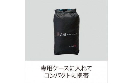 エアーポータブル　モバイルピロー(携帯可能枕)【P255W1】（滋賀県　近江八幡市）