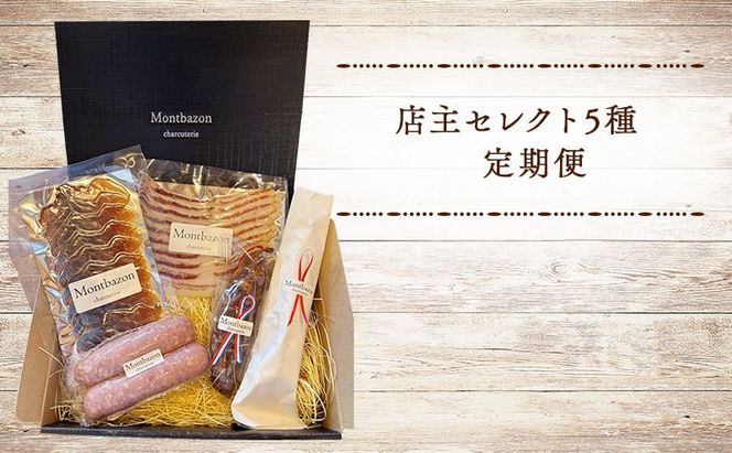 詰め合わせ 3ヵ月に1回お届け 1年間で全4回 定期便プラン”deux” 定期便 セット ギフト 肉 お肉 豚肉 加工品 サラミ ソーセージ つまみ おつまみ 冷蔵 愛知 愛知県 日進市