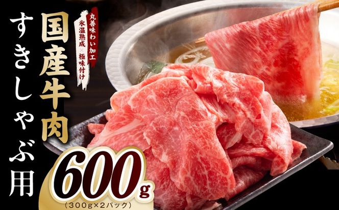 mrz0471 国産牛肉 すきしゃぶ用 600g【氷温熟成×極味付け 小分け 300g×2P 薄切り スライス すき焼き しゃぶしゃぶ 訳あり サイズ不揃い】