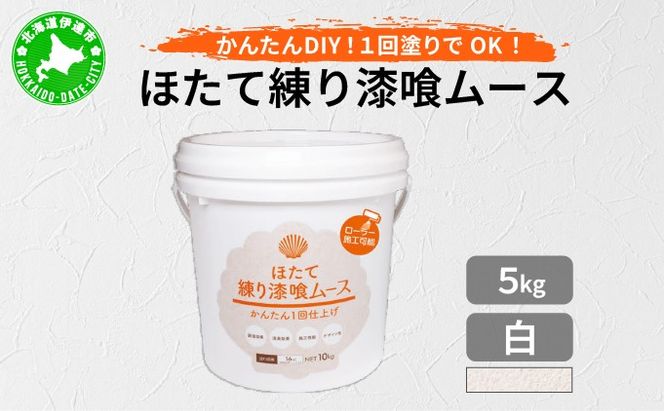 ほたて練り漆喰ムース　白5kg【imk-001】