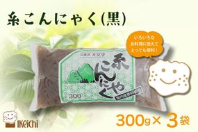 糸こんにゃく（黒） 300g×3袋　AM00692