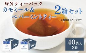 カモミール & ペパーミント ティー ティーバッグ 40袋×2箱 / 三井農林 / WN （ ホワイトノーブル 紅茶 ）/ さわやか / お茶 / 茶 / 静岡県 / 藤枝市