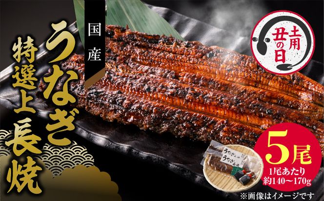 【土用の丑の日】老舗のうなぎ　【特選上長焼】５尾セット（秘伝のタレ・山椒付）[081N06]