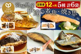 《定期便12ヶ月》伊達の煮魚・焼き魚5種6袋セット 冷凍 惣菜 おかず つまみ レンチン 湯煎 簡単 煮物 煮付|06_kkm-040612
