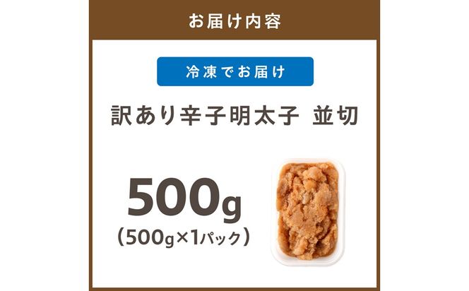 【訳あり】《食品添加物不使用・無着色》辛子明太子並切 500g【海千】_AS1498-00