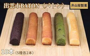 出雲BATON（バトン）１０本入り【1-325】