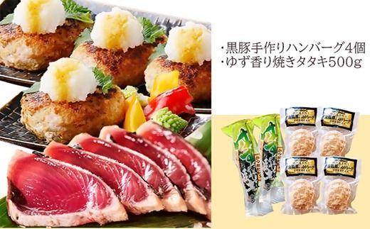 黒豚手作りハンバーグ&ゆず香りかつおたたき A3-365【1166323】