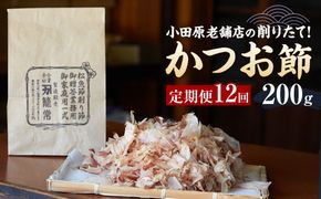 【定期便12回】【月に一度届く小田原老舗　鰹節、削り節専門店の削りたて鰹節】鰹節200ｇ×12【 かつおぶし 神奈川県 小田原市 】 142069_CW082