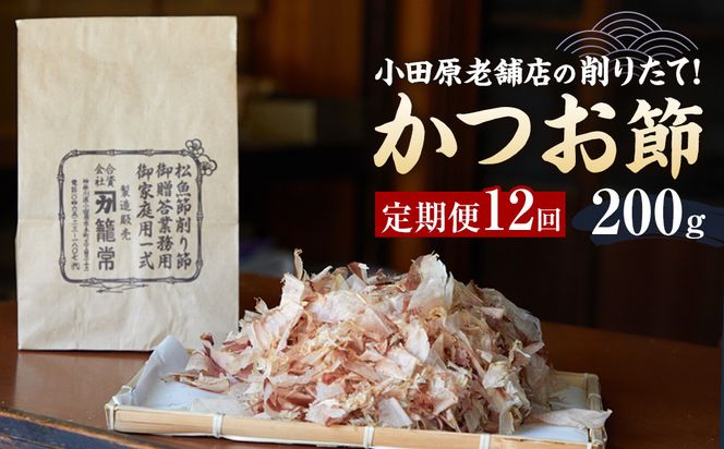 【定期便12回】【月に一度届く小田原老舗　鰹節、削り節専門店の削りたて鰹節】鰹節200ｇ×12【 かつおぶし 神奈川県 小田原市 】 142069_CW082