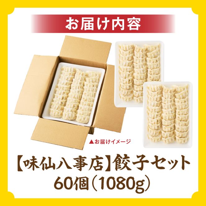 【味仙八事店】餃子60個セット(冷凍） ［061A12］ 餃子 60個セット 1080g 味仙 味仙八事店 名古屋名物 冷凍 ご家庭 本格的 お取り寄せ おかず 夕食 おつまみ ご飯のお供 中華 ご当地グルメ 簡単調理 時短 焼き餃子 ジューシー もちもち 家族向け 愛知県 小牧市 送料無料