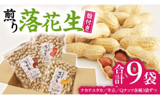 【2025年11月以降発送】牛久市産落花生3種食べ比べ9袋セット ピーナッツ ピーナツ ナカテユタカ 中手豊 Qナッツ Qなっつ 半立 はんだち 食べ比べ 農園 自家栽培 有機栽培 おやつ おつまみ お菓子 お取り寄せ 詰め合わせ セット お土産 贈り物 ギフト プチギフト 国産 茨城 特産品 ビールのお供 [AX002us]