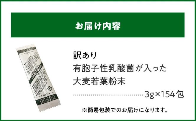 （訳あり）有胞子性乳酸菌が入った大麦若葉粉末 3g×154包［027Y17］訳あり 青汁 大麦若葉 粉末 3g 154スティック 山本漢方製薬 国内製造 緑黄色野菜 補充 有胞子乳酸菌 食物繊維 健康習慣 腸内環境 常温 ドリンク 野菜飲料 飲み物 小分け 簡易包装 お取り寄せ 愛知県 小牧市 送料無料