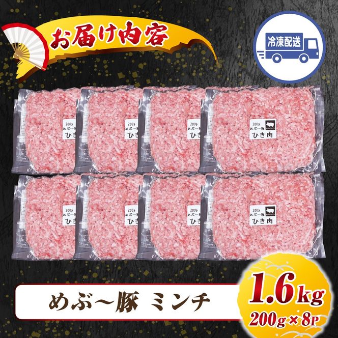 【地元ブランド豚】めぶ～豚　豚ミンチ1.6kg（豚肉　ぶたにく　ミンチ）