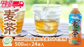 スピード発送!!【 JA 北つくば 】 JGAP認証 麦茶 1箱 ( 500ml × 24本 ) JGAP JA お茶 茶 ペットボトル 麦 大麦 二条大麦 ノンカフェイン カフェインゼロ スピード配送 [AE020ci]