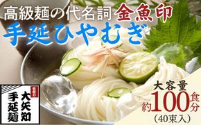 TV番組「マツコ＆有吉 かりそめ天国」紹介店　一等粉のみを使用した「金魚印」 手延ひやむぎ 40束･100食分 /金魚印 王道 大矢知 伝承の味 高級麺 特産 冷や麦 麺 手延べめん ひやむぎ 手延冷麦 無添加 手延べ 長期保存 のどごし 家庭用 そうめん ひやむぎ 素麺 そうめん ソーメン 乾麺 めん レシピ 人気 名産品 お取り寄せ 家庭用 大容量 三重県 四日市市 ふるさと納税