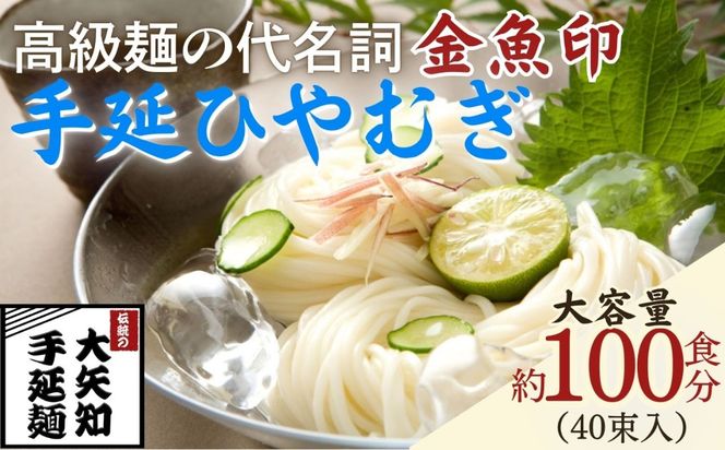 TV番組「マツコ＆有吉 かりそめ天国」紹介店　一等粉のみを使用した「金魚印」 手延ひやむぎ 40束･100食分 /金魚印 王道 大矢知 伝承の味 高級麺 特産 冷や麦 麺 手延べめん ひやむぎ 手延冷麦 無添加 手延べ 長期保存 のどごし 家庭用 そうめん ひやむぎ 素麺 そうめん ソーメン 乾麺 めん レシピ 人気 名産品 お取り寄せ 家庭用 大容量 三重県 四日市市 ふるさと納税
