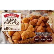 【3ヶ月定期便】【賞味期限60日間】コモパン　ふるさとクロワッサンセット（計90個）／災害用備蓄 保存食 非常食 防災グッズにも [014K14-T]